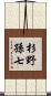 杉野孫七 Scroll