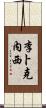 李卜克內西 Scroll