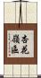 杏花嶺區 Scroll