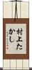 村上たかし Scroll