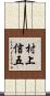 村上信五 Scroll
