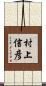村上信彦 Scroll
