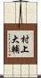 村上大輔 Scroll