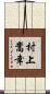 村上嵩幸 Scroll