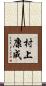 村上康成 Scroll