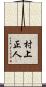 村上正人 Scroll