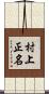 村上正名 Scroll