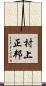 村上正邦 Scroll