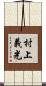 村上義光 Scroll