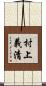 村上義清 Scroll