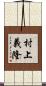村上義隆 Scroll