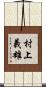 村上義雄 Scroll