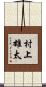 村上雄太 Scroll