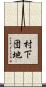 村下団地 Scroll