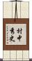 村中秀史 Scroll