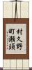 村久野町瀬頭 Scroll