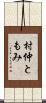 村仲ともみ Scroll