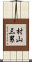 村山三男 Scroll