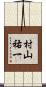 村山祐一 Scroll