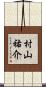村山祐介 Scroll