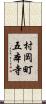 村岡町五本寺 Scroll