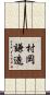 村岡謙造 Scroll
