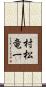 村松竜一 Scroll