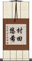 村田悠希 Scroll