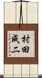 村田成二 Scroll