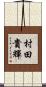 村田貴輝 Scroll