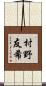 村野友希 Scroll