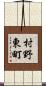村野東町 Scroll