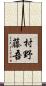 村野藤吾 Scroll