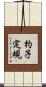 杓子定規 Scroll
