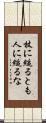 杖に縋るとも人に縋るな Scroll