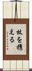 杖を携える Scroll