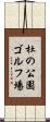 杜の公園ゴルフ場 Scroll