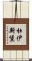杜伊斯堡 Scroll
