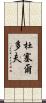 杜塞爾多夫 Scroll