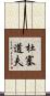 杜塞道夫 Scroll