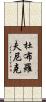 杜布羅夫尼克 Scroll