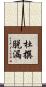 杜撰脱漏 Scroll