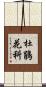 杜鵑花科 Scroll