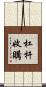 杠杆收購 Scroll
