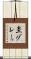 杢グレー Scroll
