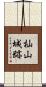 杣山城跡 Scroll