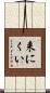 来にくい Scroll