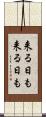 来る日も来る日も Scroll