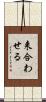 来合わせる Scroll