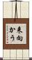 来向かう Scroll